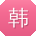 韩伟先生