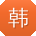 韩强TT