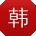 韩林_手机用户