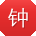 钟博