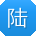 陆宁用户