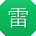 雷宇同学