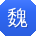 魏峰用户