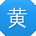 黄杰宝贝